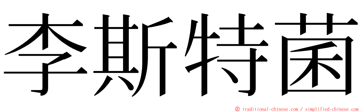 李斯特菌 ming font
