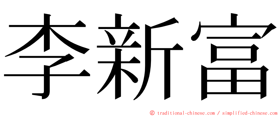 李新富 ming font