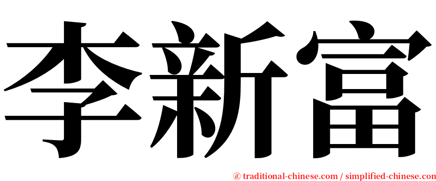 李新富 serif font