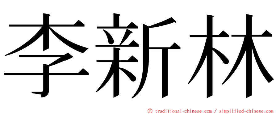 李新林 ming font