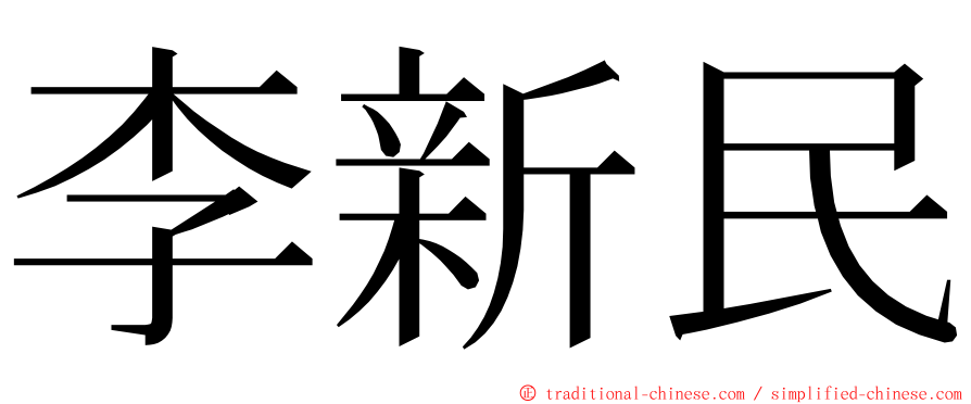 李新民 ming font