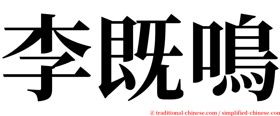 李既鳴 serif font