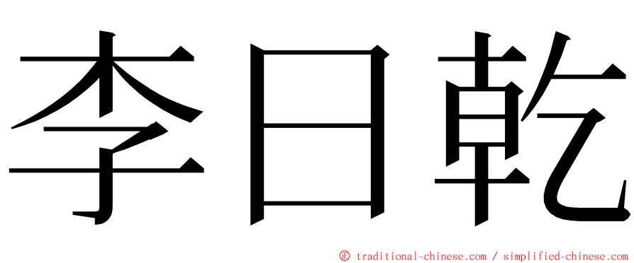 李日乾 ming font