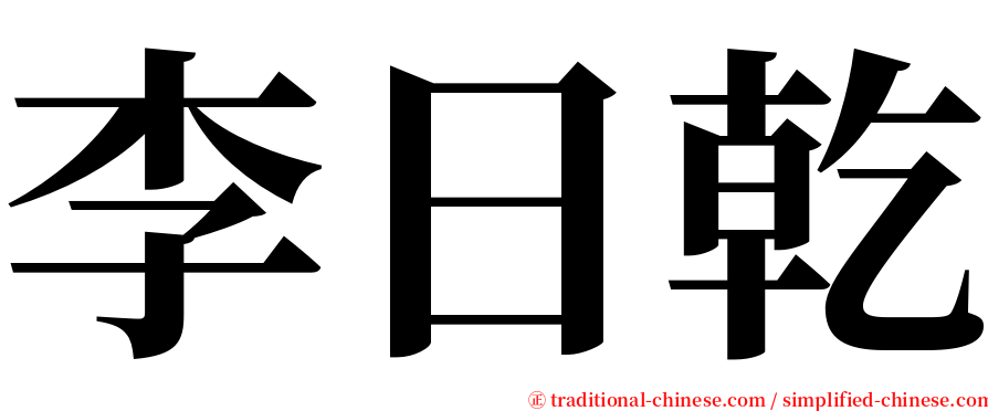 李日乾 serif font