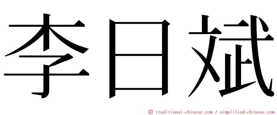 李日斌 ming font