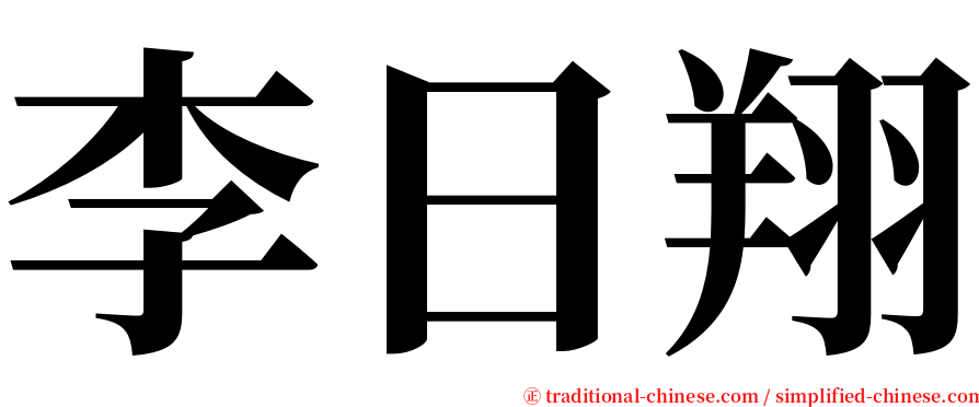 李日翔 serif font