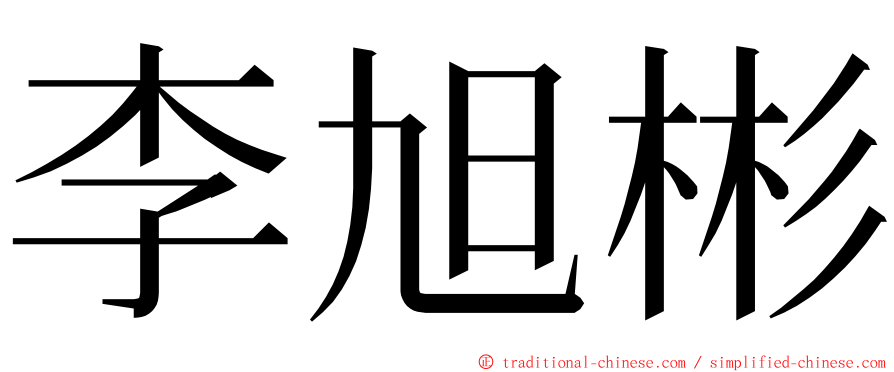 李旭彬 ming font