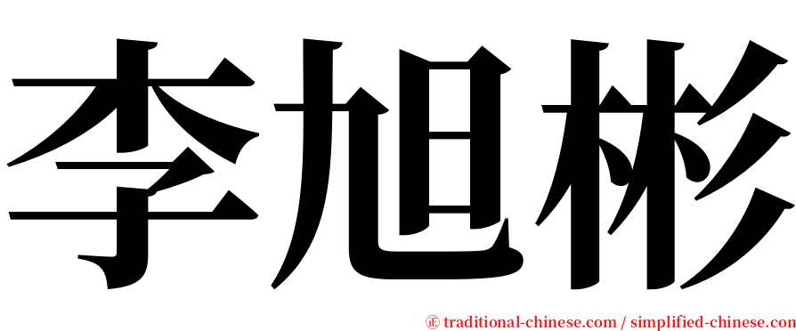 李旭彬 serif font