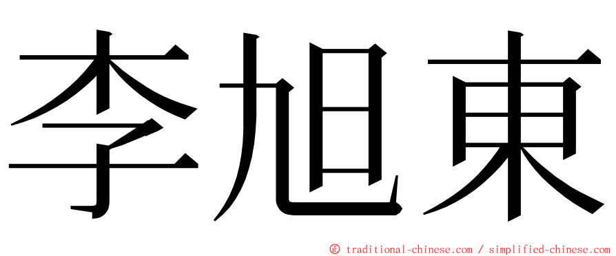 李旭東 ming font