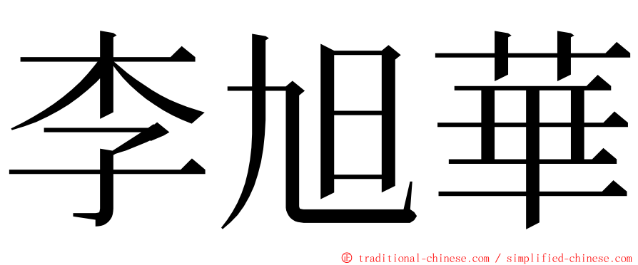 李旭華 ming font