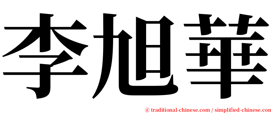 李旭華 serif font