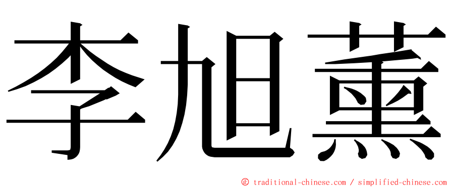 李旭薰 ming font