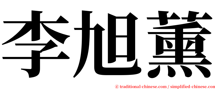 李旭薰 serif font