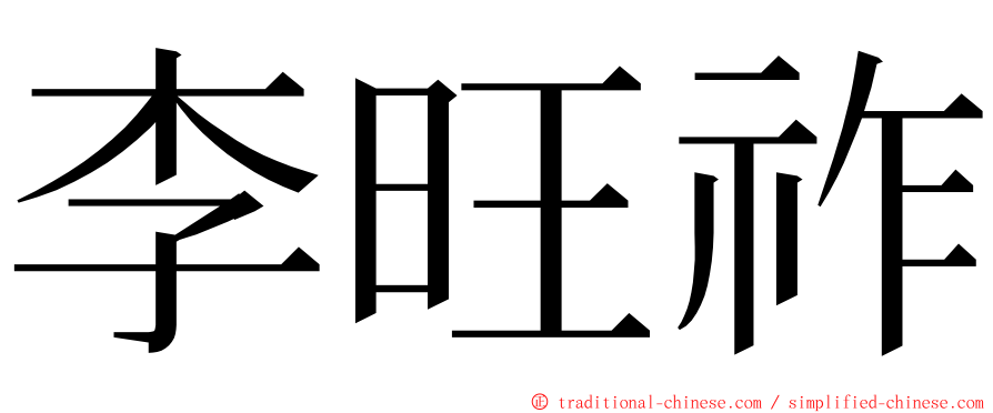 李旺祚 ming font