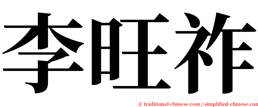 李旺祚 serif font