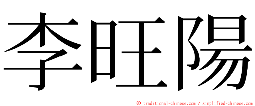李旺陽 ming font
