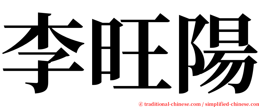 李旺陽 serif font