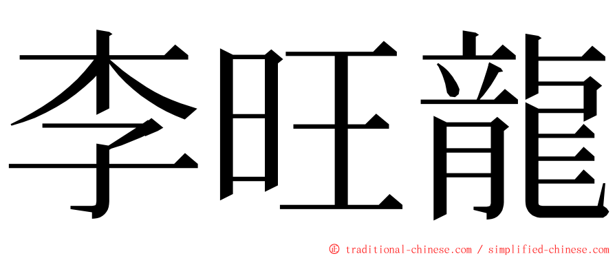 李旺龍 ming font