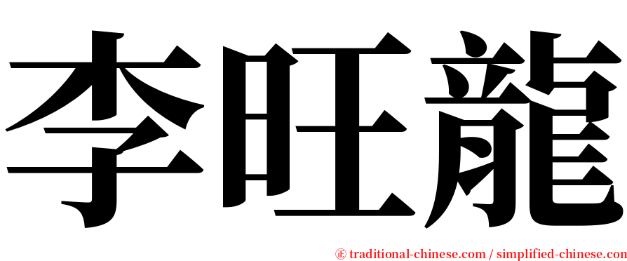 李旺龍 serif font