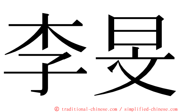 李旻 ming font