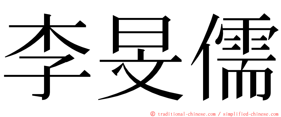 李旻儒 ming font