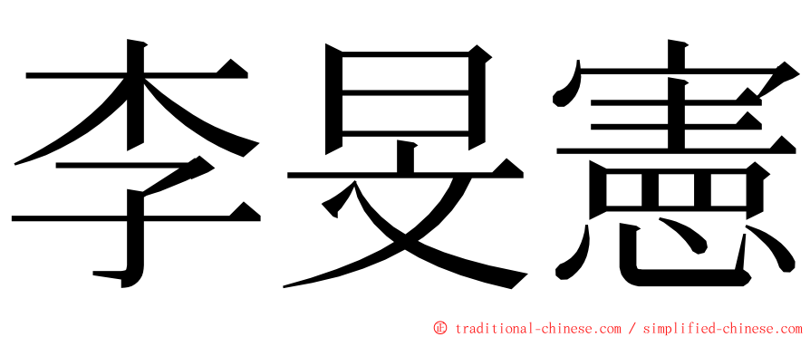 李旻憲 ming font