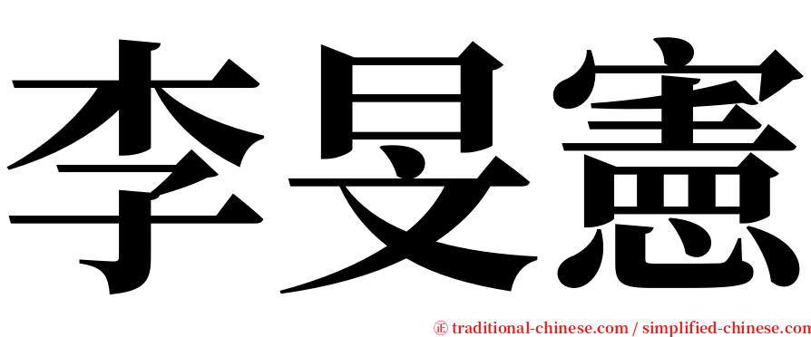 李旻憲 serif font