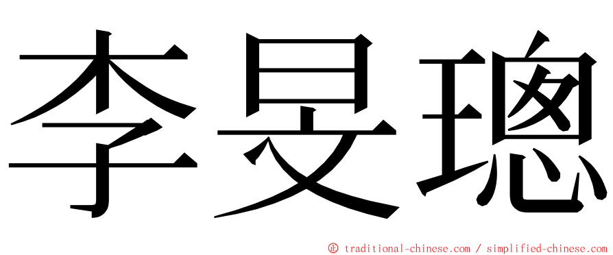 李旻璁 ming font