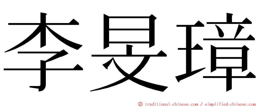 李旻璋 ming font