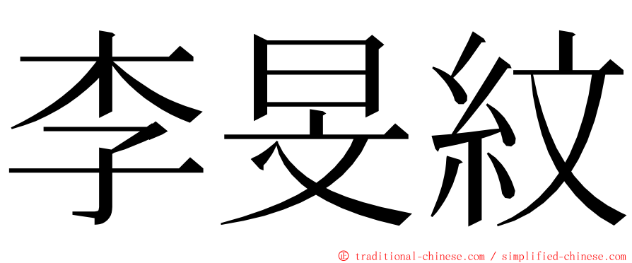 李旻紋 ming font