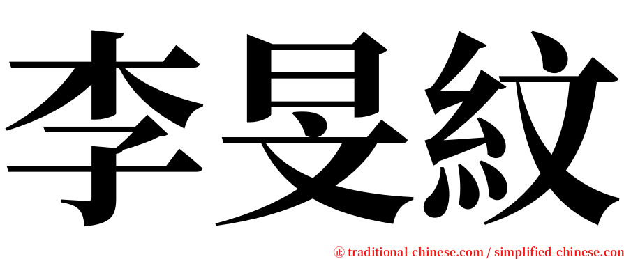李旻紋 serif font