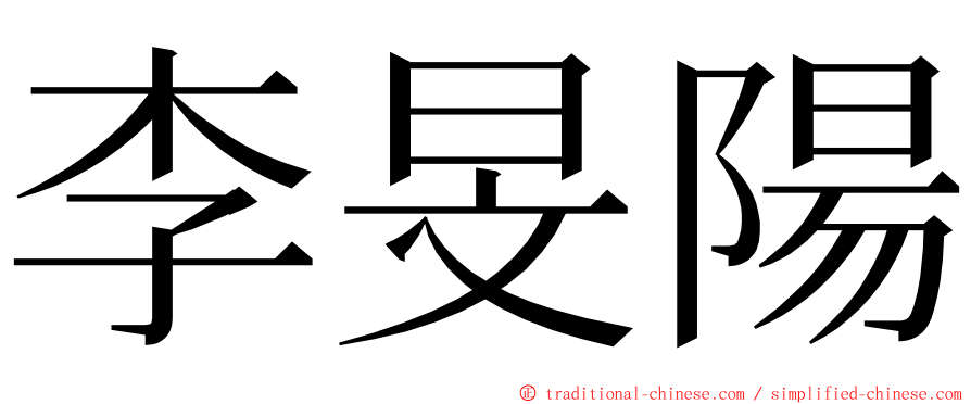 李旻陽 ming font