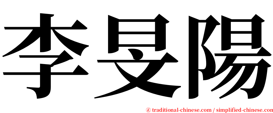 李旻陽 serif font