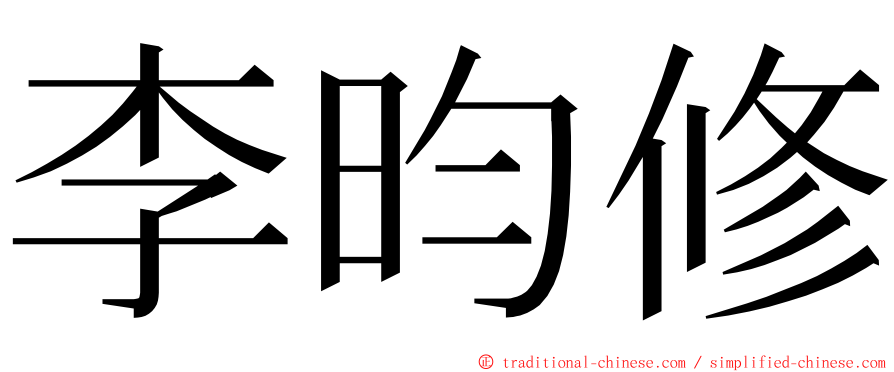 李昀修 ming font