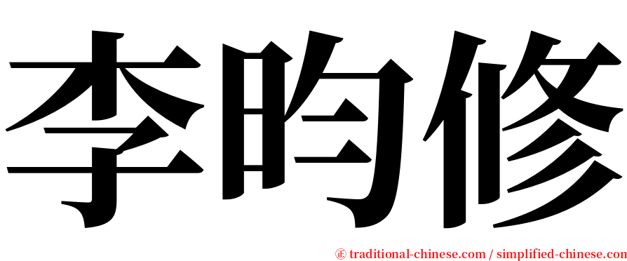 李昀修 serif font