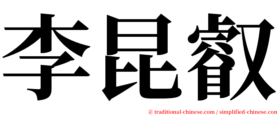 李昆叡 serif font