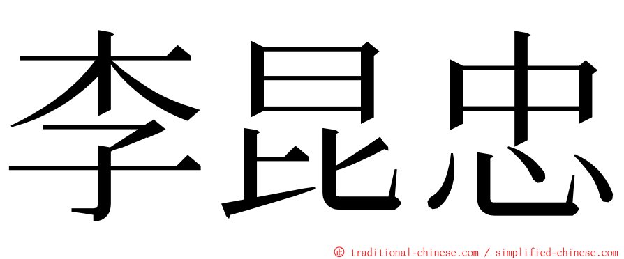 李昆忠 ming font