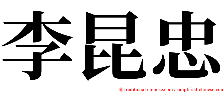 李昆忠 serif font