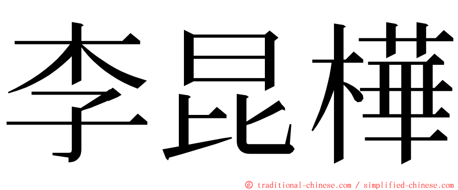 李昆樺 ming font