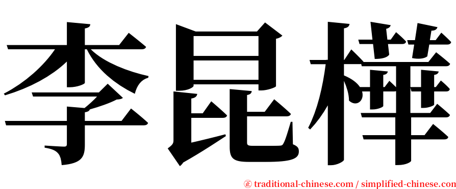 李昆樺 serif font