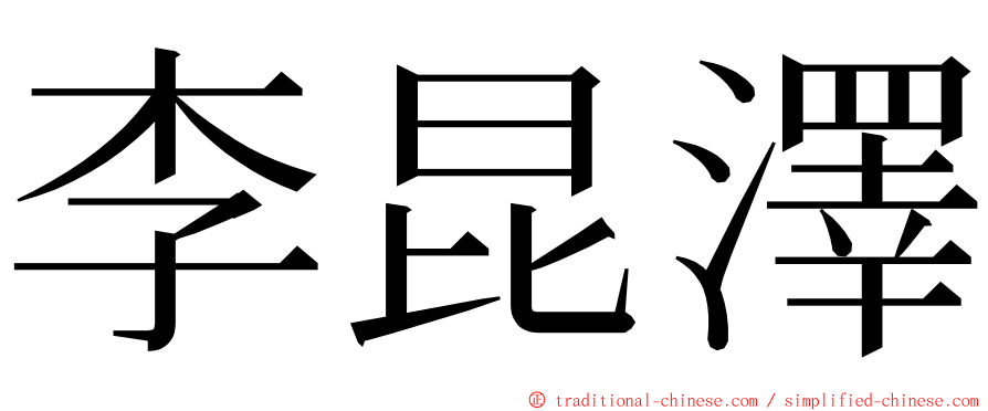 李昆澤 ming font