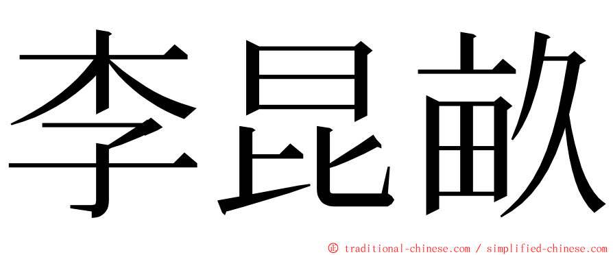 李昆畝 ming font