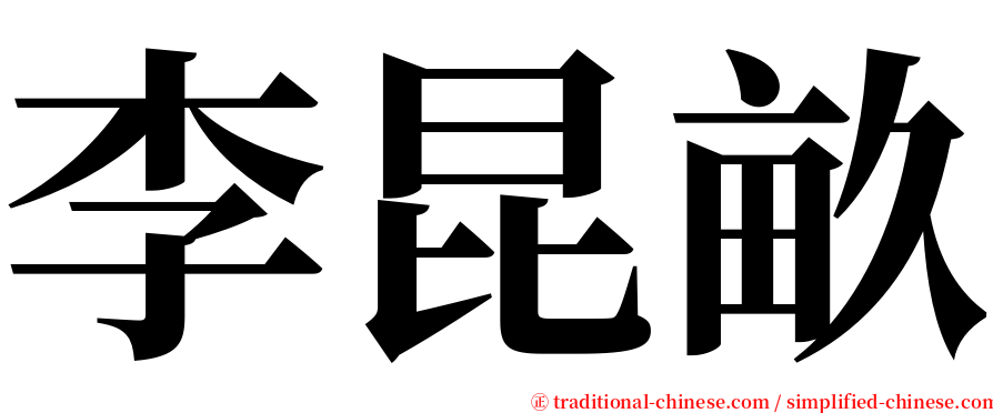 李昆畝 serif font