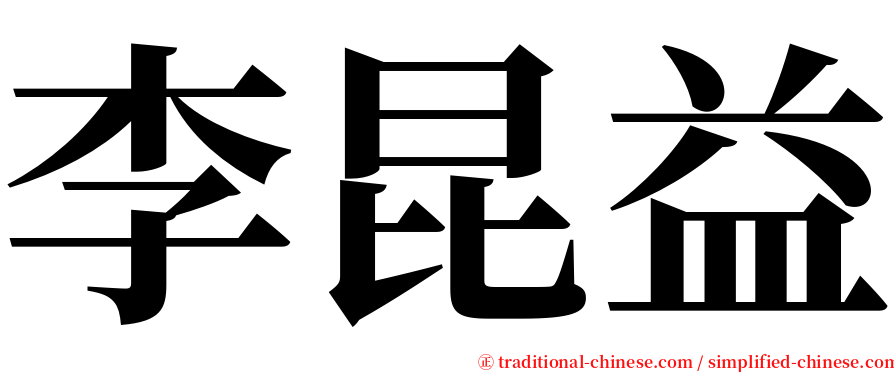 李昆益 serif font