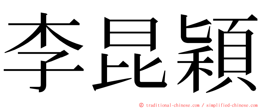 李昆穎 ming font