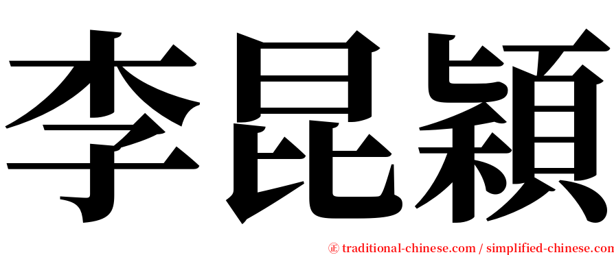 李昆穎 serif font