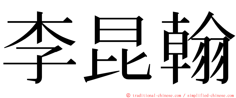 李昆翰 ming font