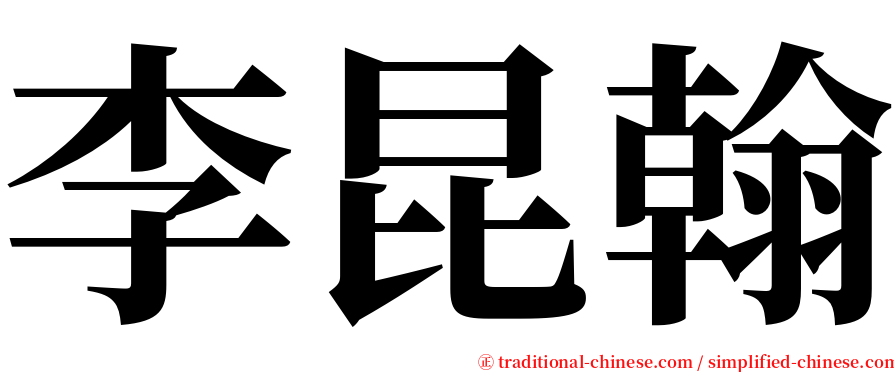 李昆翰 serif font