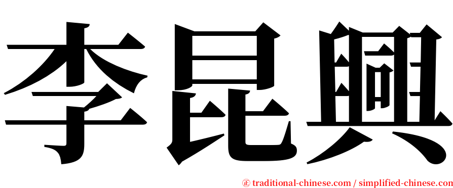 李昆興 serif font