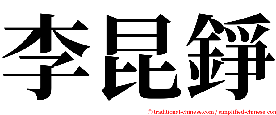 李昆錚 serif font